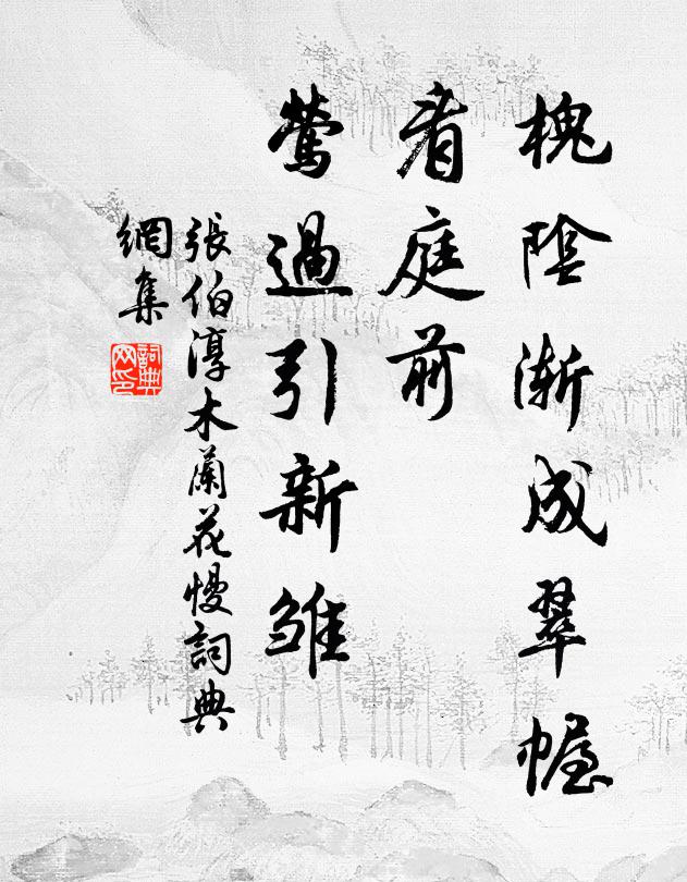 张伯淳槐阴渐成翠幄，看庭前、莺过引新雏书法作品欣赏