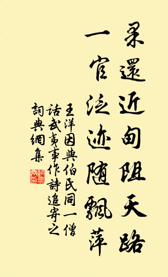 王洋果还近甸阻天路，一官泛迹随飘萍书法作品欣赏