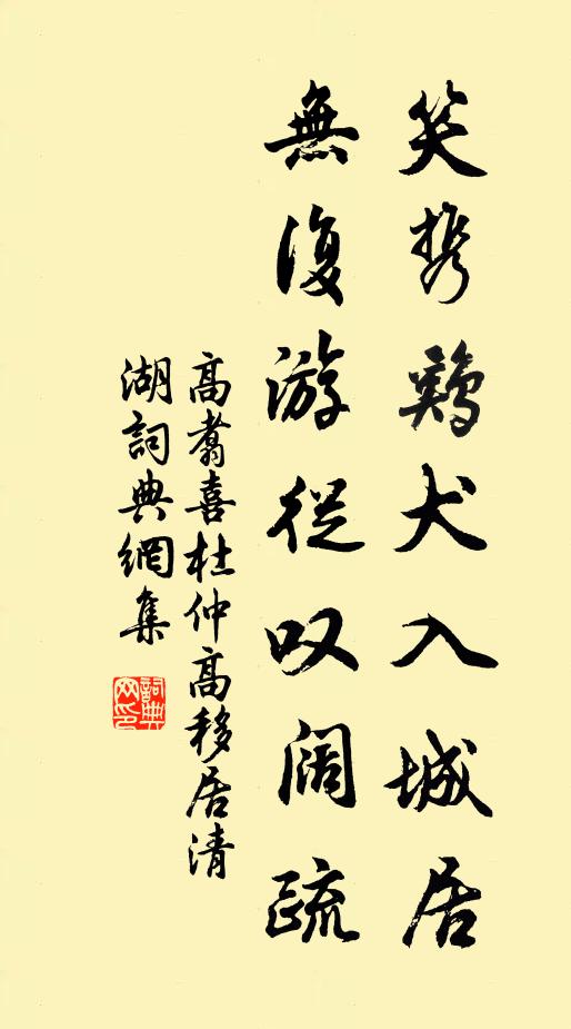 高翥笑携鸡犬入城居，无复游从叹阔疏书法作品欣赏