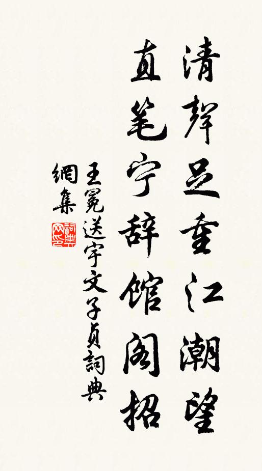王冕清声足重江潮望，直笔宁辞馆阁招书法作品欣赏