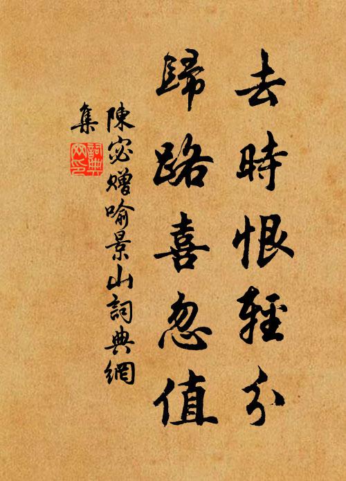 陈宓去时恨轻分，归路喜忽值书法作品欣赏
