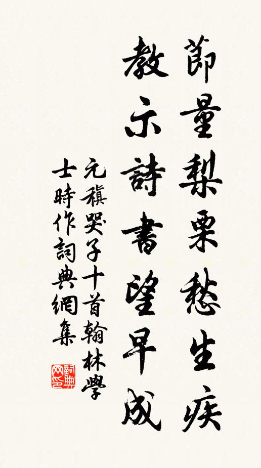 元稹节量梨栗愁生疾，教示诗书望早成书法作品欣赏