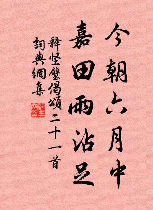 释坚璧今朝六月中，嘉田雨沾足书法作品欣赏