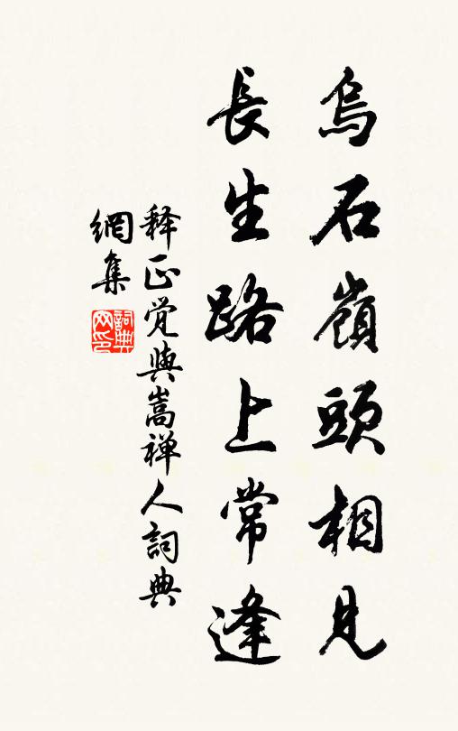 释正觉乌石岭头相见，长生路上常逢书法作品欣赏