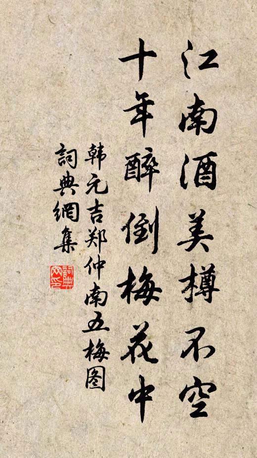 韩元吉江南酒美樽不空，十年醉倒梅花中书法作品欣赏