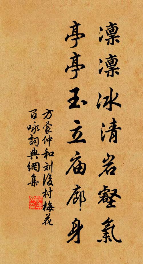 方蒙仲凛凛冰清岩壑气，亭亭玉立庙廊身书法作品欣赏
