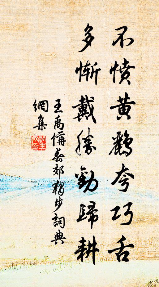 王禹偁不愤黄鹂夸巧舌，多惭戴胜劝归耕书法作品欣赏