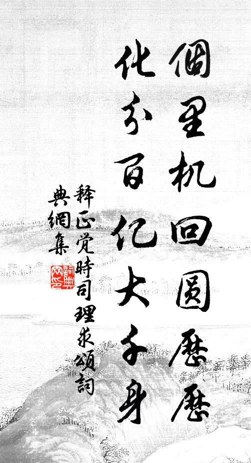 释正觉个里机回圆历历，化分百亿大千身书法作品欣赏