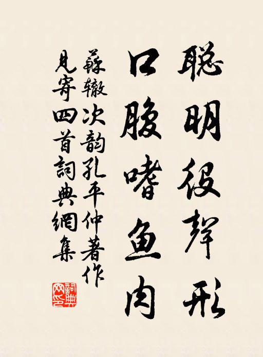 苏辙聪明役声形，口腹嗜鱼肉书法作品欣赏