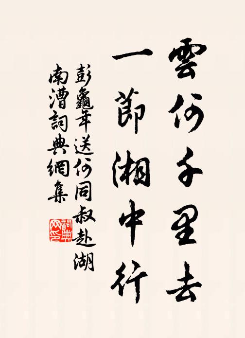 彭龟年云何千里去，一节湘中行书法作品欣赏