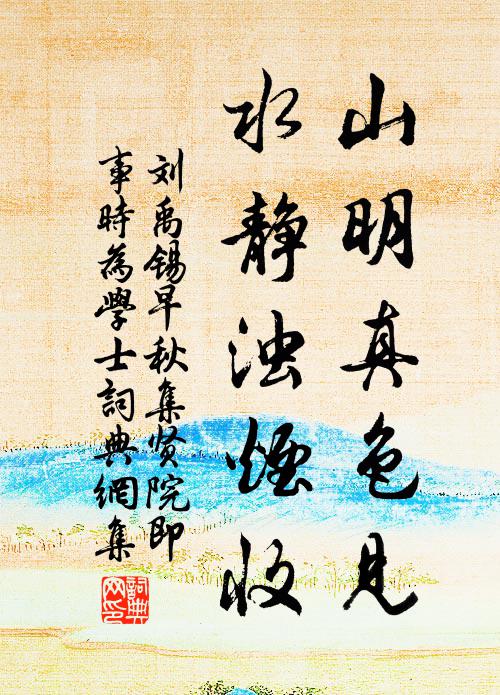 刘禹锡山明真色见，水静浊烟收书法作品欣赏