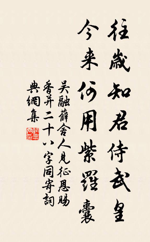 吴融往岁知君侍武皇，今来何用紫罗囊书法作品欣赏