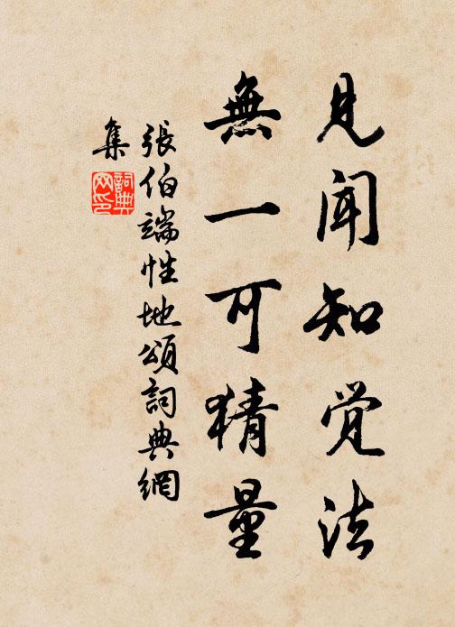 张伯端见闻知觉法，无一可猜量书法作品欣赏