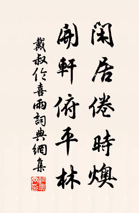 戴叔伦闲居倦时燠，开轩俯平林书法作品欣赏