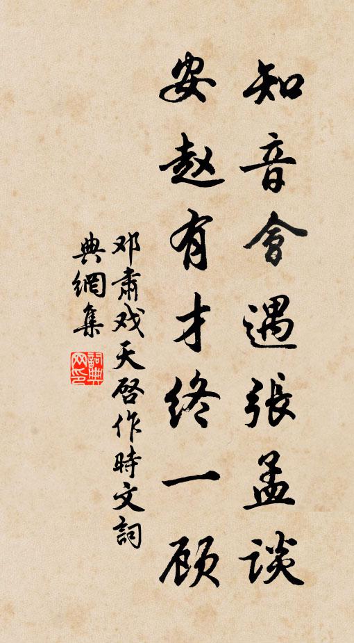 邓肃知音会遇张孟谈，安赵有才终一顾书法作品欣赏