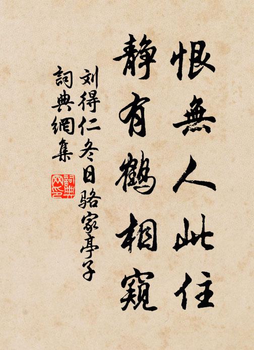 刘得仁恨无人此住，静有鹤相窥书法作品欣赏
