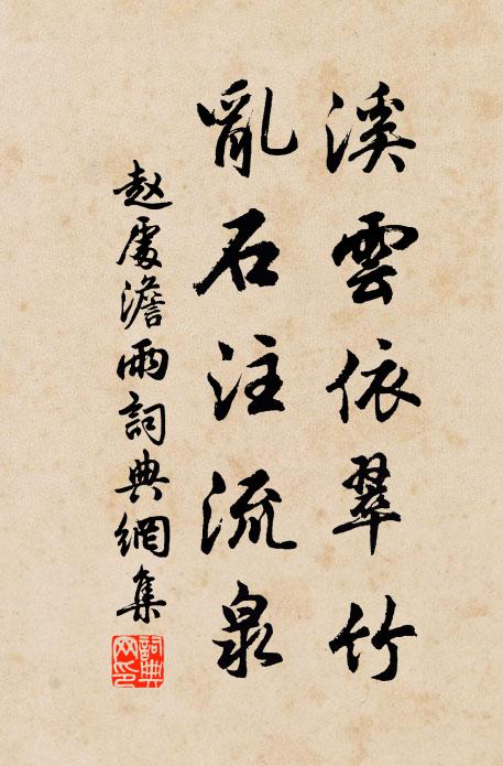 赵处澹溪云依翠竹，乱石注流泉书法作品欣赏