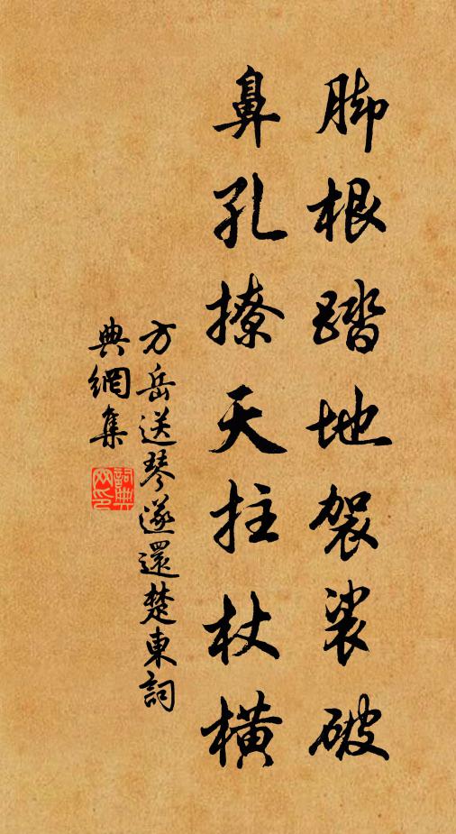 方岳脚根踏地袈裟破，鼻孔撩天拄杖横书法作品欣赏