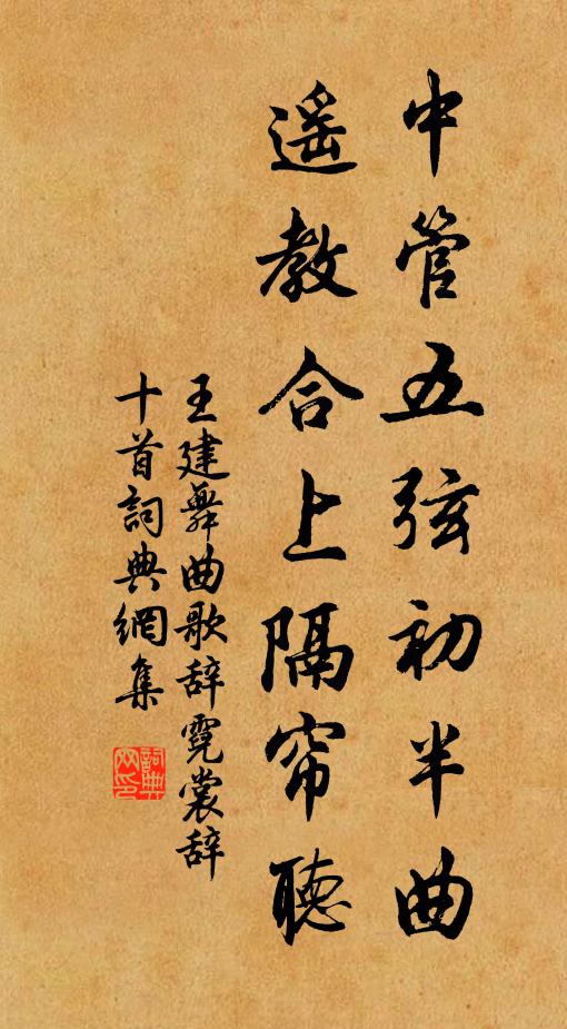 王建中管五弦初半曲，遥教合上隔帘听书法作品欣赏