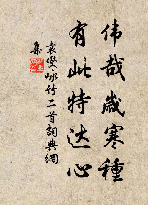 袁燮伟哉岁寒种，有此特达心书法作品欣赏