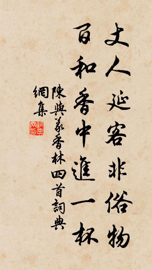 陈与义丈人延客非俗物，百和香中进一杯书法作品欣赏