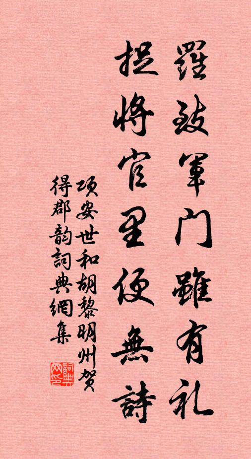 项安世罗致军门虽有礼，捉将官里便无诗书法作品欣赏