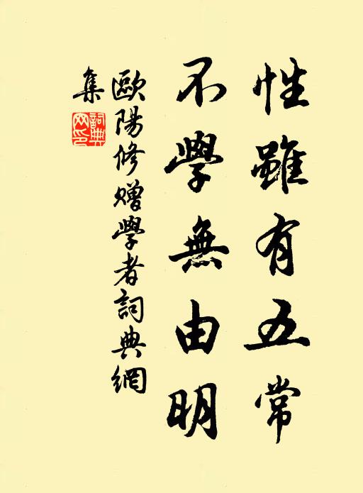 欧阳修性虽有五常，不学无由明书法作品欣赏