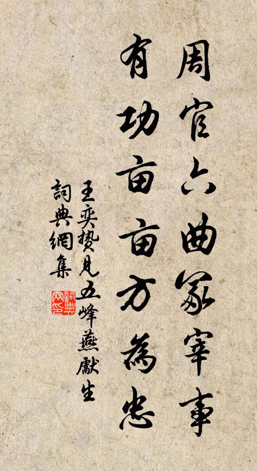 王奕周官六曲冢宰事，有功亩亩方为忠书法作品欣赏