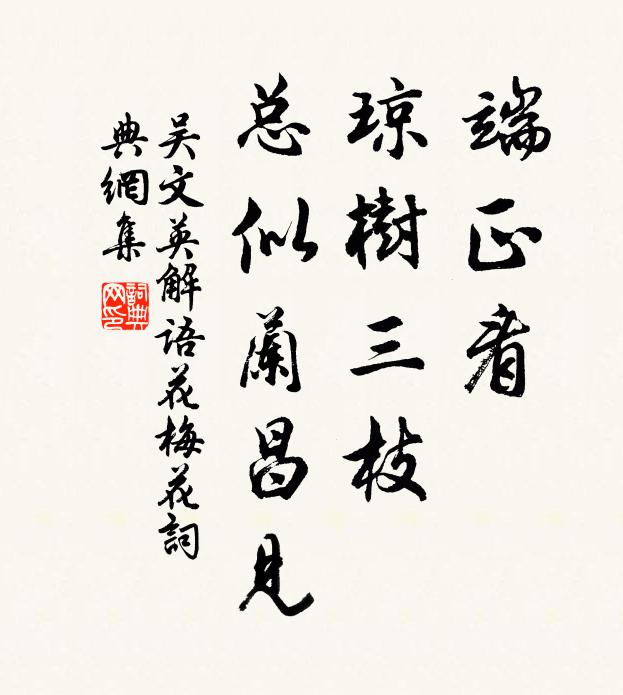 吴文英端正看，琼树三枝，总似兰昌见书法作品欣赏