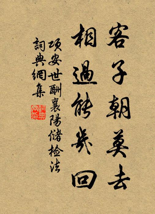 项安世客子朝莫去，相过能几回书法作品欣赏