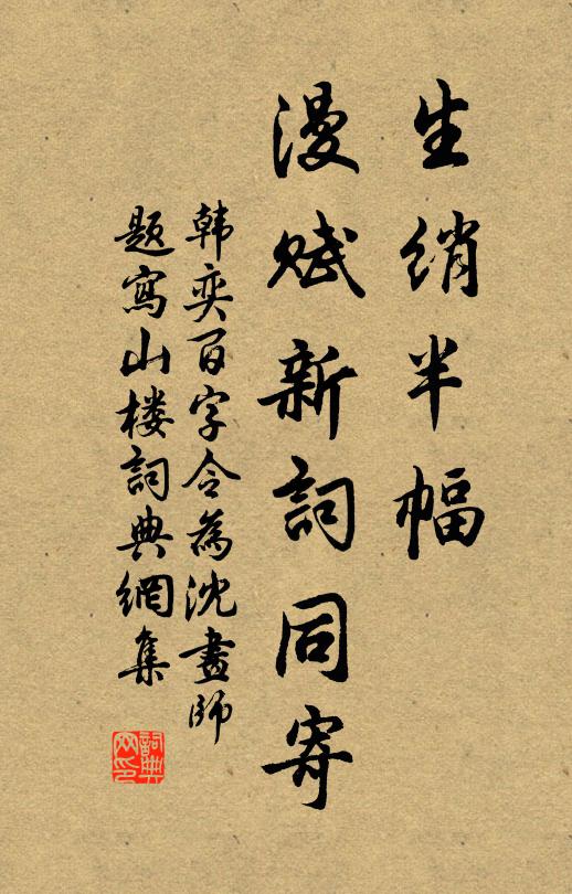 韩奕生绡半幅，漫赋新词同寄书法作品欣赏
