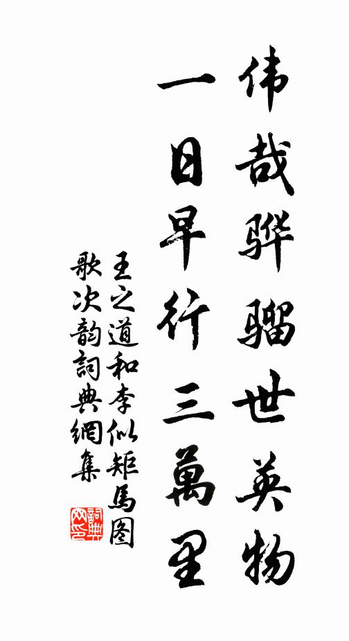 王之道伟哉骅骝世英物，一日早行三万里书法作品欣赏