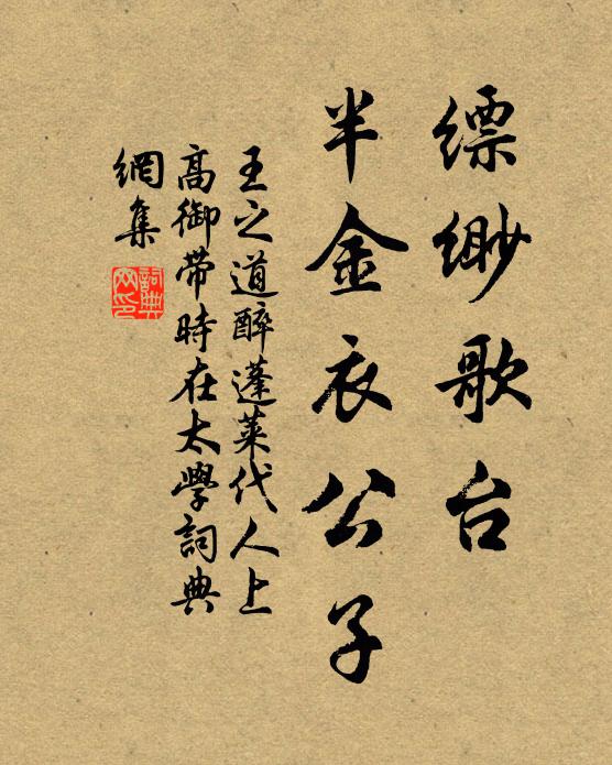 王之道缥缈歌台，半金衣公子书法作品欣赏