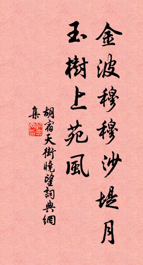 胡宿金波穆穆沙堤月，玉树上苑风书法作品欣赏