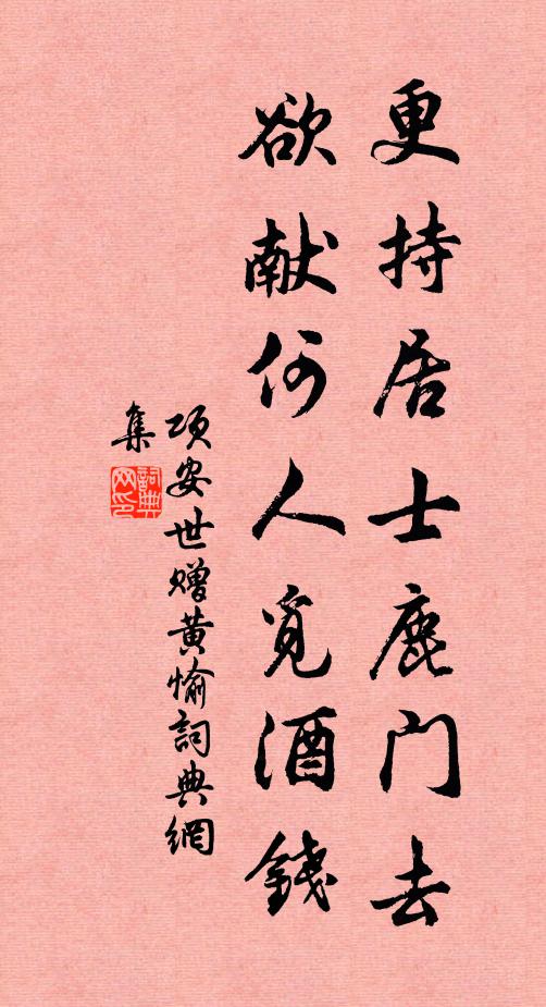 项安世更持居士鹿门去，欲献何人觅酒钱书法作品欣赏