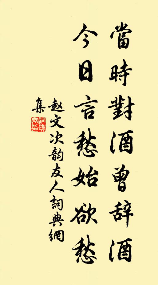 赵文当时对酒曾辞酒，今日言愁始欲愁书法作品欣赏