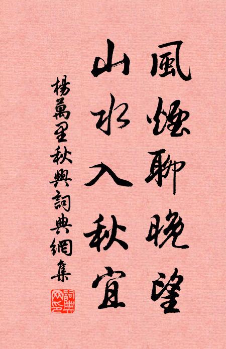 杨万里风烟聊晚望，山水入秋宜书法作品欣赏