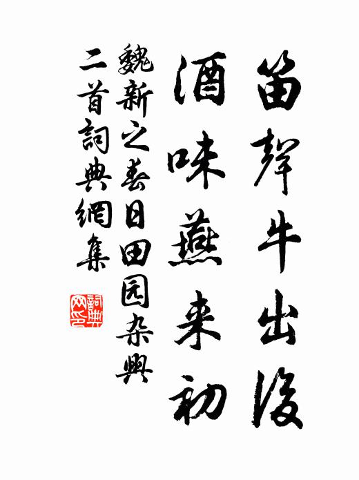 魏新之笛声牛出后，酒味燕来初书法作品欣赏