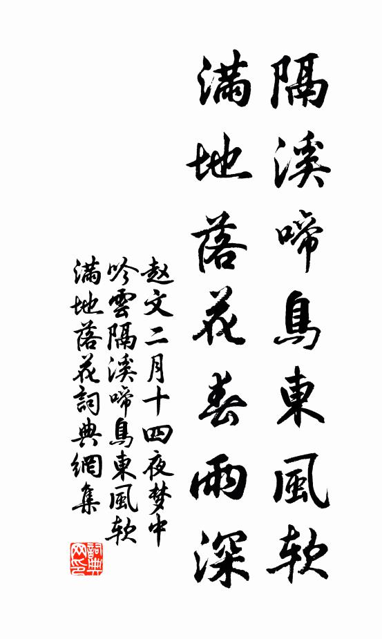 赵文隔溪啼鸟东风软，满地落花春雨深书法作品欣赏