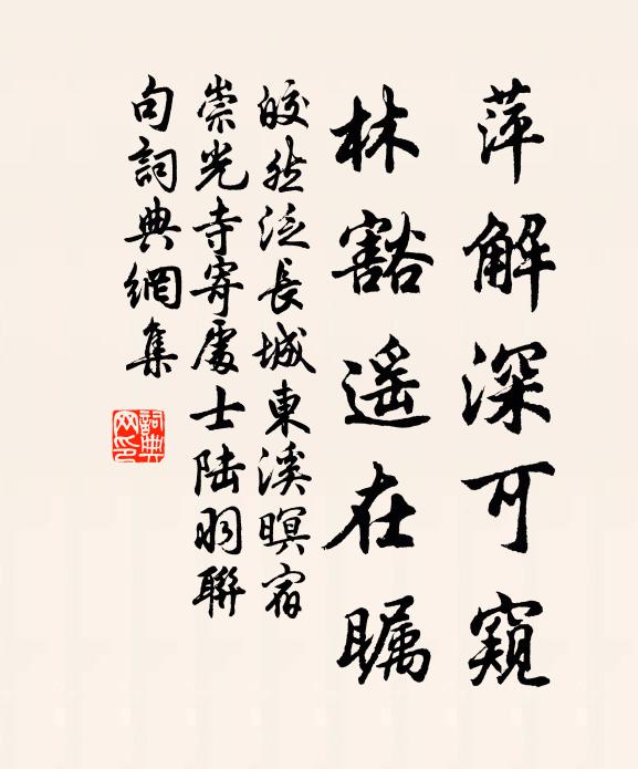 皎然萍解深可窥,林豁遥在瞩书法作品欣赏