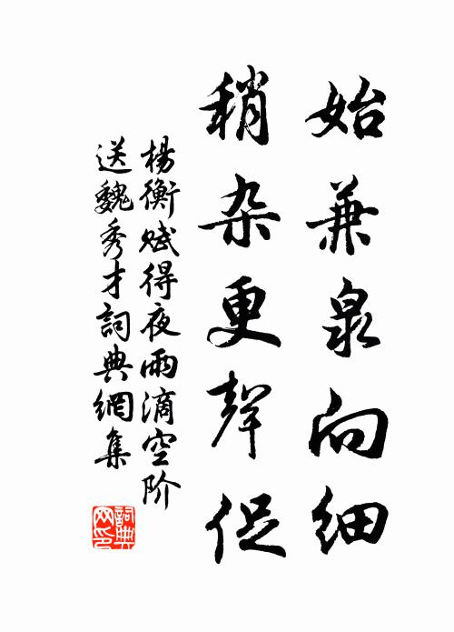 杨衡始兼泉向细，稍杂更声促书法作品欣赏