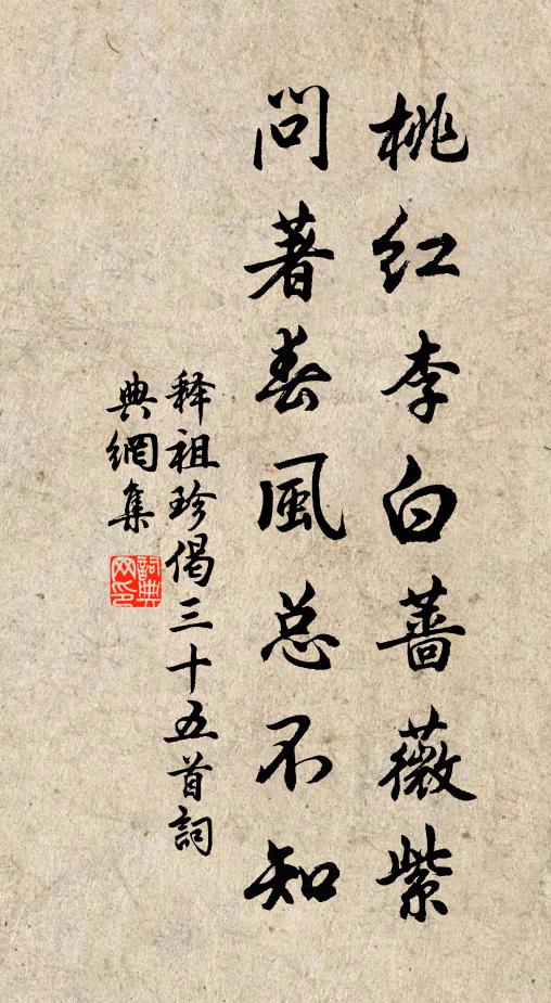释祖珍桃红李白蔷薇紫，问著春风总不知书法作品欣赏