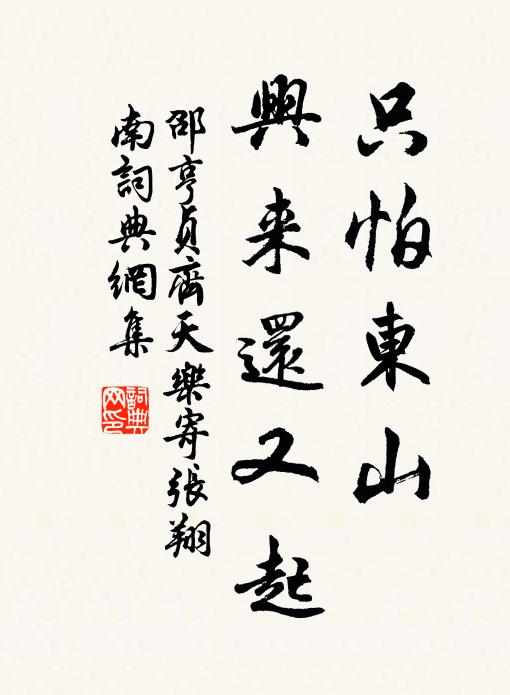 邵亨贞只怕东山，兴来还又起书法作品欣赏