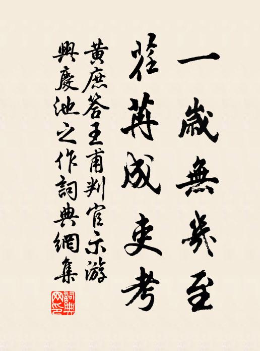 黄庶一岁无几至，荏苒成吏考书法作品欣赏