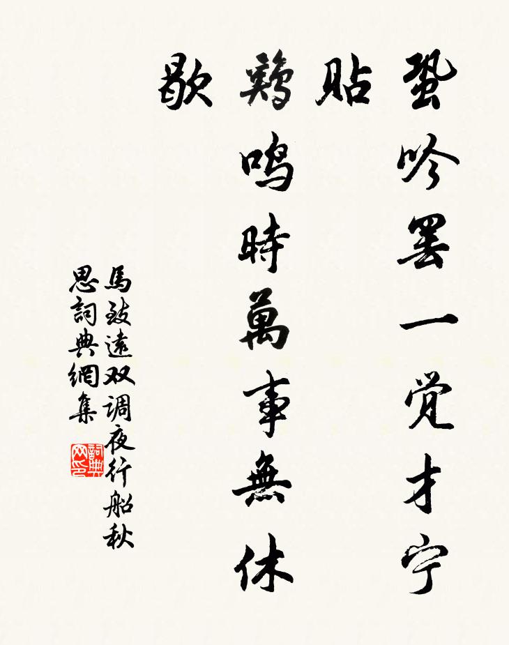 马致远蛩吟罢一觉才宁贴，鸡鸣时万事无休歇书法作品欣赏
