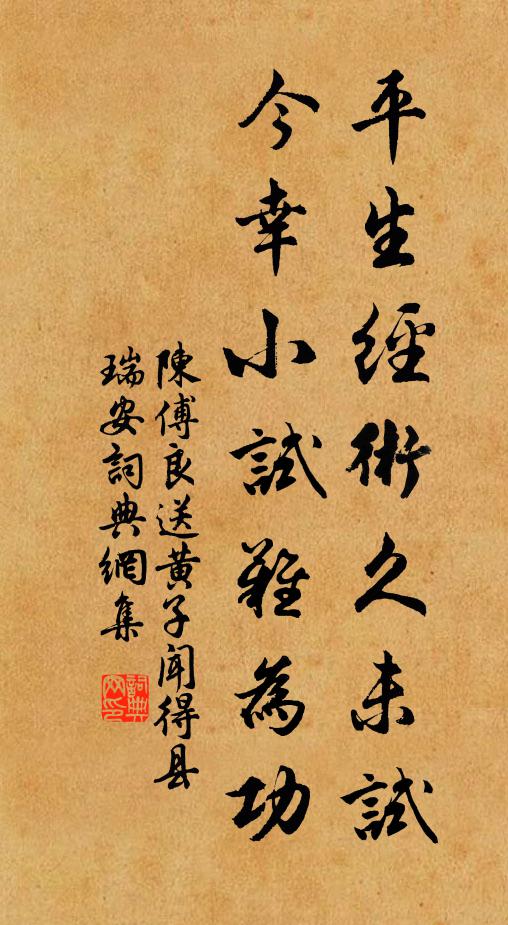 陈傅良平生经术久未试，今幸小试难为功书法作品欣赏