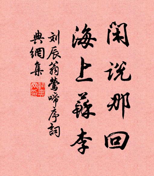 刘辰翁闲说那回，海上苏李书法作品欣赏