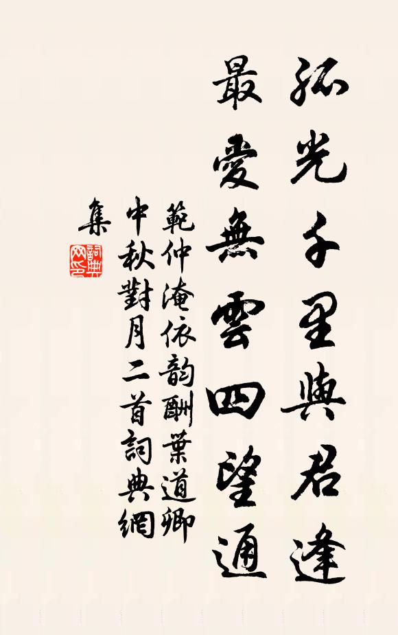范仲淹孤光千里与君逢，最爱无云四望通书法作品欣赏