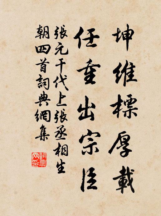 张元干坤维标厚载，任重出宗臣书法作品欣赏