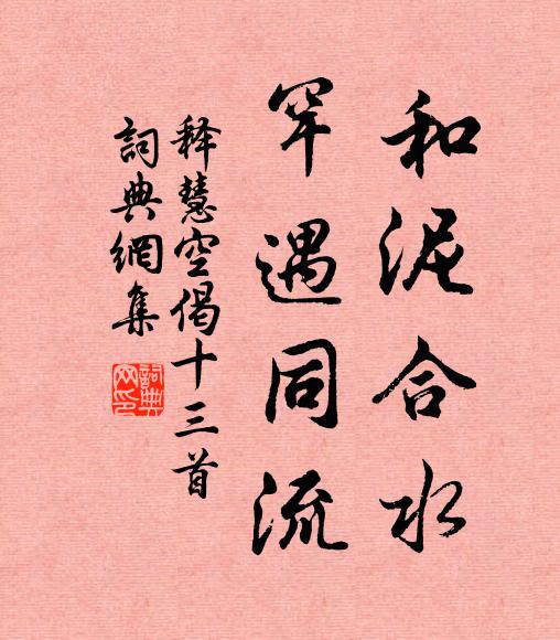 释慧空和泥合水，罕遇同流书法作品欣赏